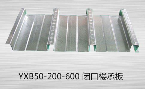 YXB50-200-600闭口型楼承板的优点