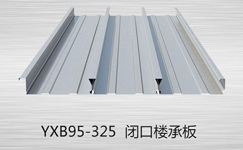 YX48-273.5-820开口楼承板的优势体现在什么地方?