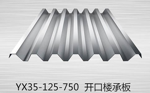 YX35-125-750型压型钢板