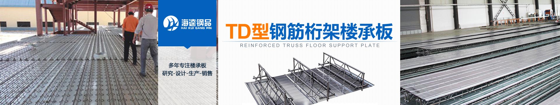 TD型钢筋桁架楼承板